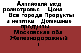 Алтайский мёд разнотравье! › Цена ­ 550 - Все города Продукты и напитки » Домашние продукты   . Московская обл.,Железнодорожный г.